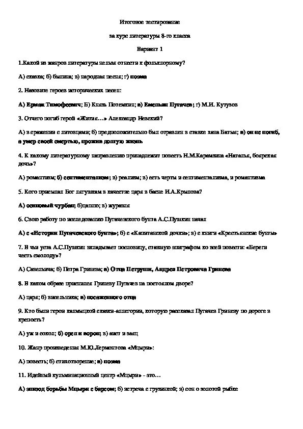 Литература 8 класс промежуточная аттестация с ответами. Итоговый тест по литературе 8. Аттестация по литературе 8 класс с ответами. 8 Класс итоговая по литературе. Промежуточная аттестация по литературе 8 класс.