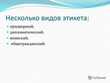К современным видам этикета относятся