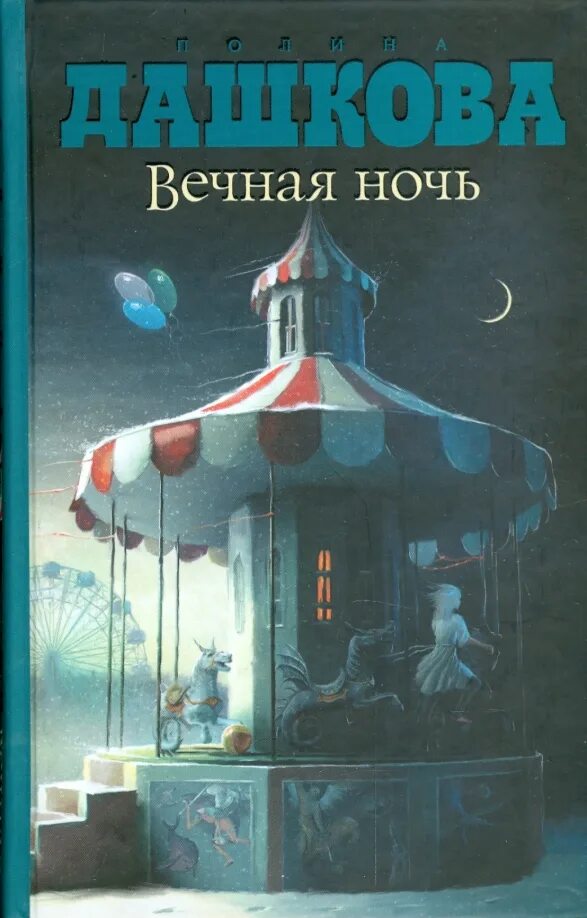 Чёрная вечна книга. Вечная книга. Книга вечный зов (иванов а. Ты вечен крига. Сто тысяч миллиардов стихотворений.