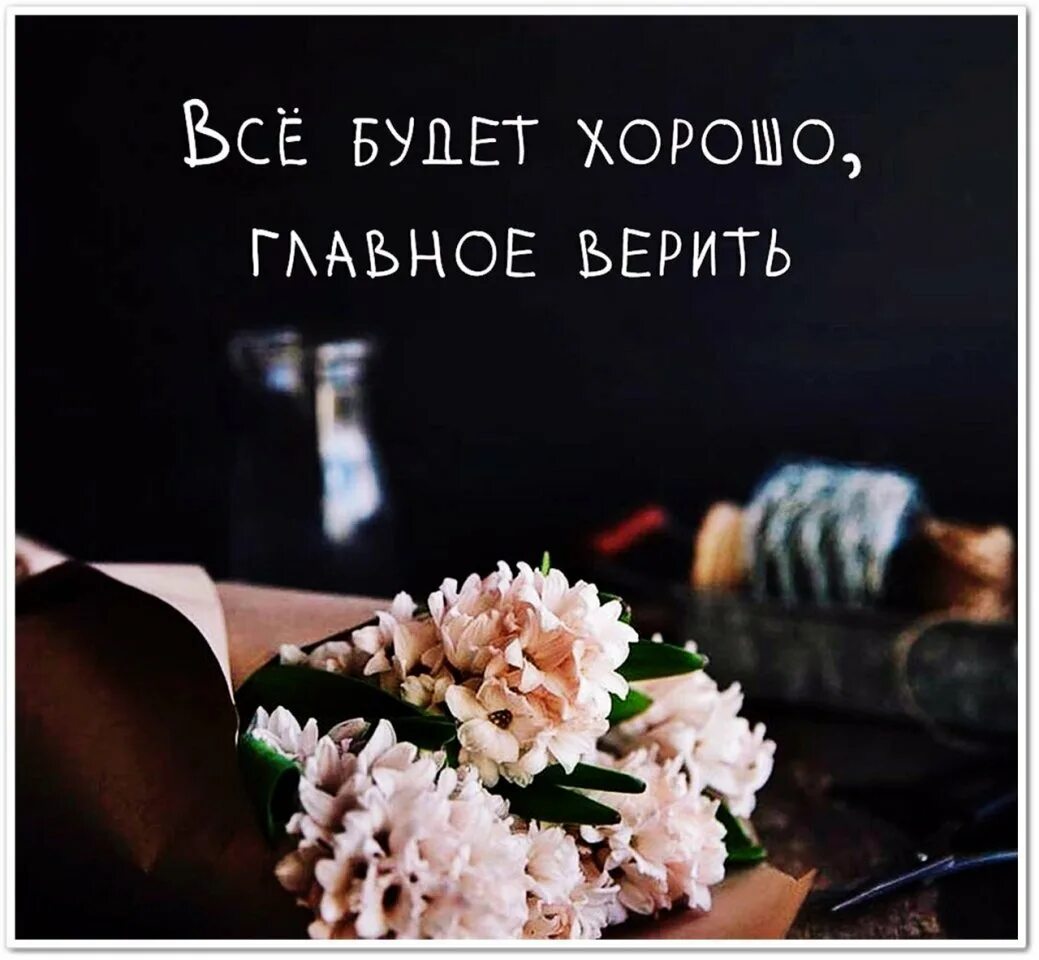 Цитаты о том что все будет. Верь в лучшее цитаты. всё будет хорошо цитаты. все будет хорошо цитаты. пусть у всех все будет хорошо цитаты.