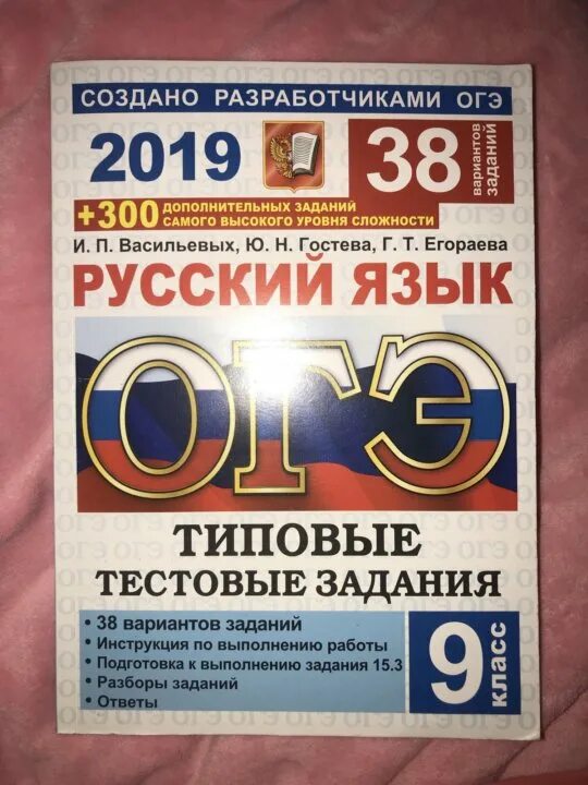 Сборник по русскому Егораева. Сборники по подготовке к ЕГЭ по русскому Егораев. ЕГЭ 2019 русский язык Васильевых. Русский ОГЭ сборник Егораева.