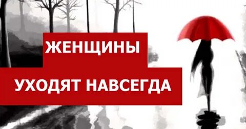 Уйду навсегда картинки