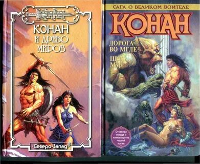 Конан варвар книга