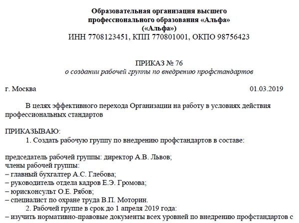 Приложение к трудовому договору должностная инструкция. План внедрения профессиональных стандартов в учреждении. Приказ о внедрении профстандартов. Приказ о профессиональных стандартах. Приказ организации образец.