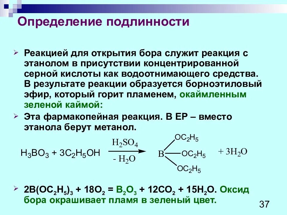 Действие вместо реакции. Качественная реакция на борную кислоту. Этанол реакция подлинности. Этанол подлинность.