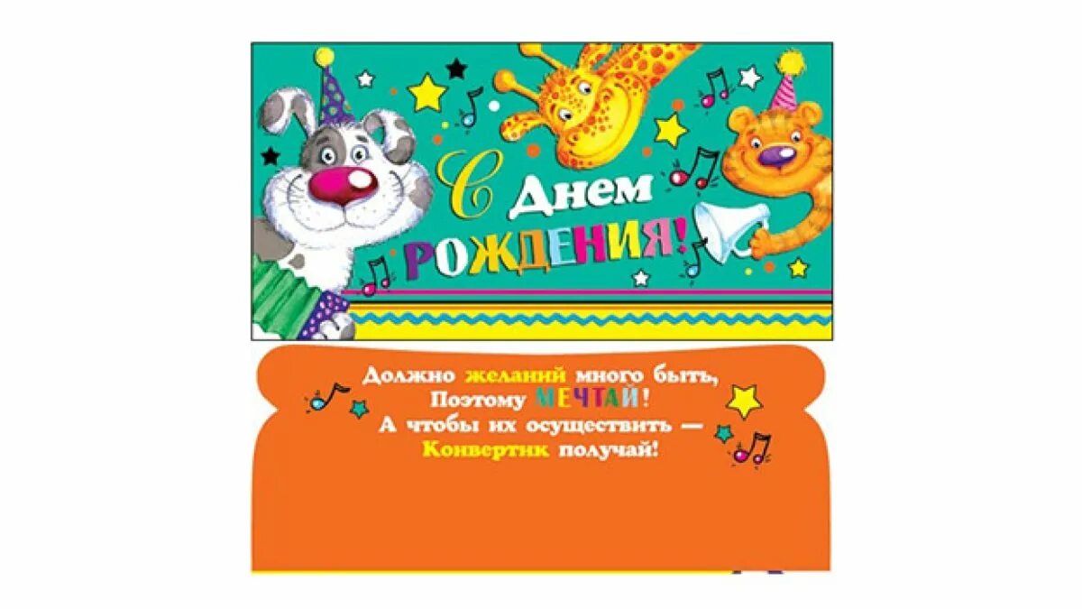 Конверт с днем рождения подруга. Конверт для денег с днем рождения. конверт &quot;с днем рожденья &quot;. конверт для денег прикольный. конверт для денег детский.