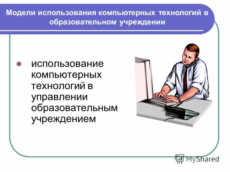 Технологии управления персоналом. Технологии управления в оу. Цифровые технологии в управлении учебным процессом. Информационные технологии в управлении организацией. Педагогические технологии.