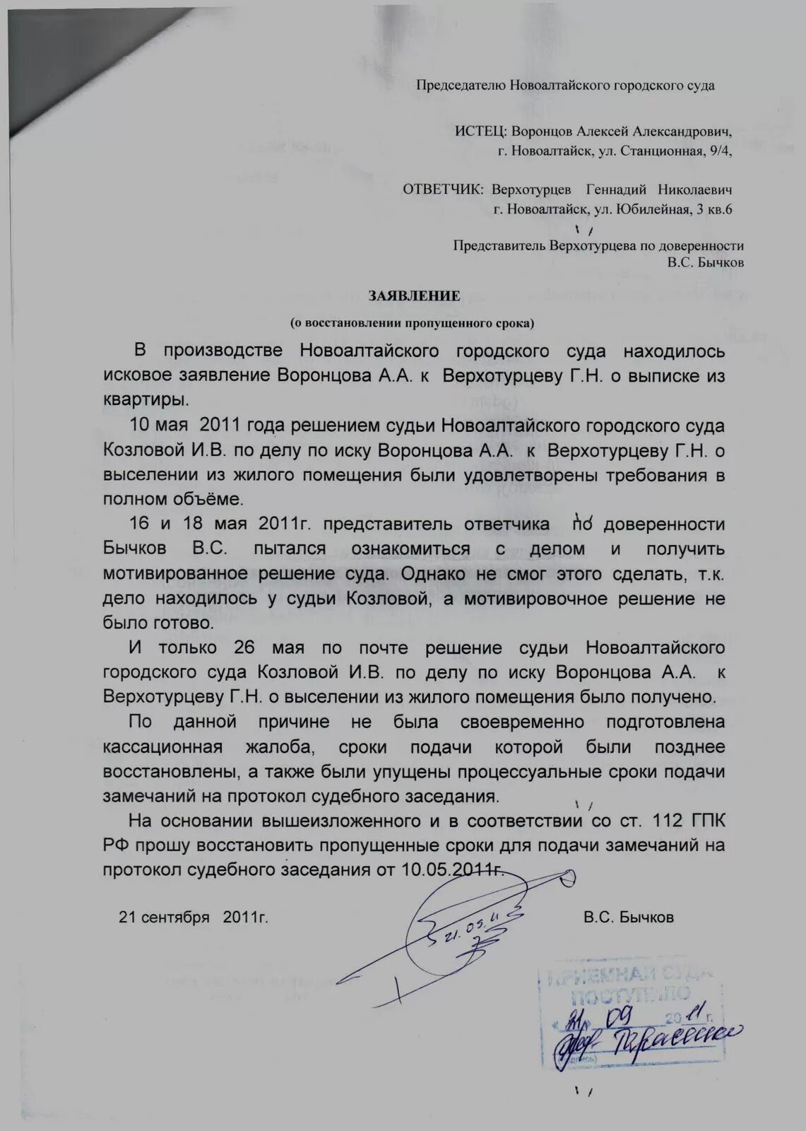 Протокол гпк рф. Ходатайство о восстановлении срока. Заявление о восстановлении пропущенного срока. Заявление в суд на восстановление пропущенного срока. Заявление о ходатайстве о восстановлении пропущенного срока.