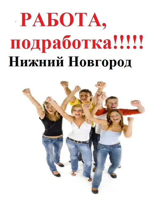 Ищу работу в нижнем новгороде. Работа халтура нижний новгород. Работа ру в нижнем новгороде. Работа халтура нижний новгород. Работа халтура нижний новгород.