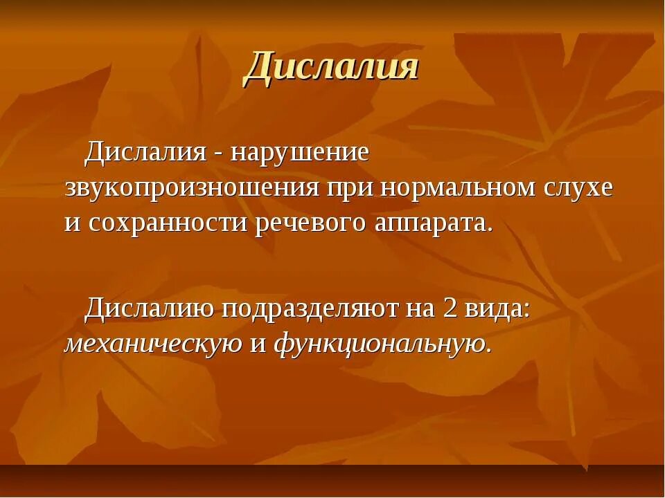 Функциональная дислалия. Виды дислалии. При нормальном нарушение звукопроизношения. Акустико-фонематическая дислалия. Моторная дислалия