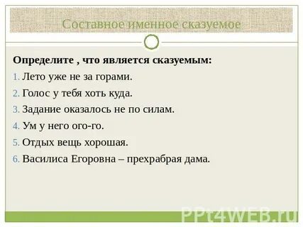 Явился составное именное