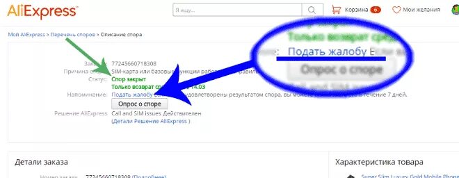 Жалобы на спор АЛИЭКСПРЕСС. Как подать апелляцию на АЛИЭКСПРЕСС. Апелляция на решение АЛИЭКСПРЕСС по спору. Обжаловать спор АЛИЭКСПРЕСС. Спор будет закрыт