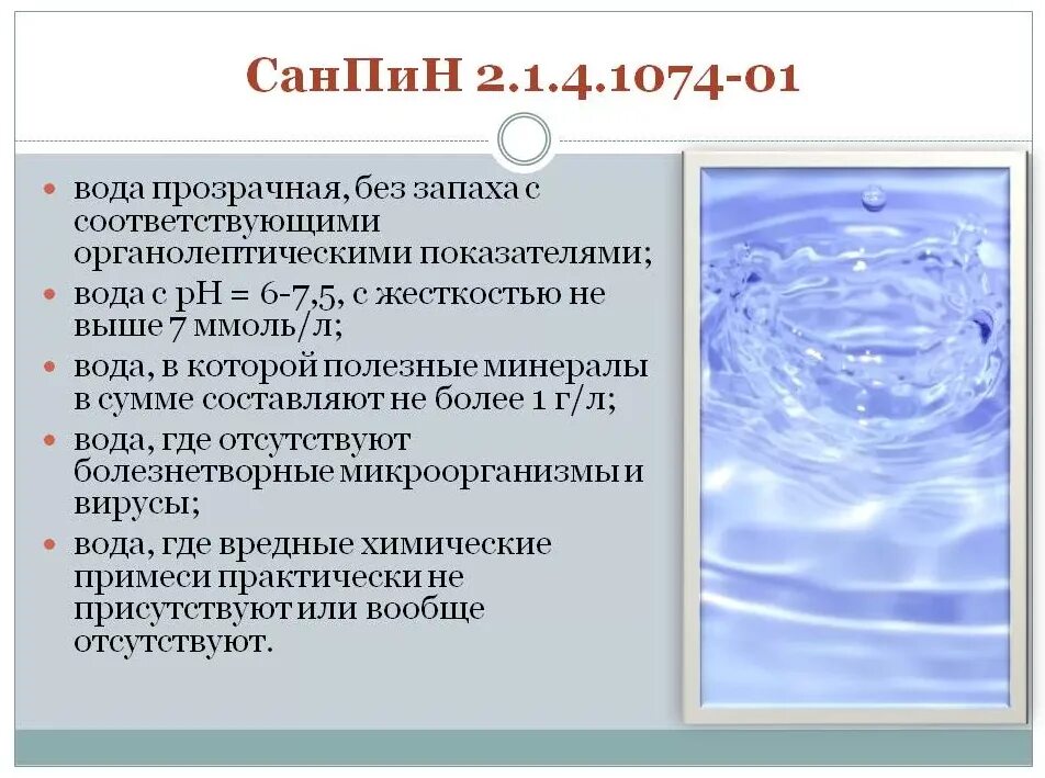 САНПИН 2.1.4.1074-01 питьевая вода. Нормы санитарных показателей питьевой воды. Требования к качеству питьевой воды и источников водоснабжения.. САНПИН на водопроводную воду. В качестве источников питьевой воды используются санпин