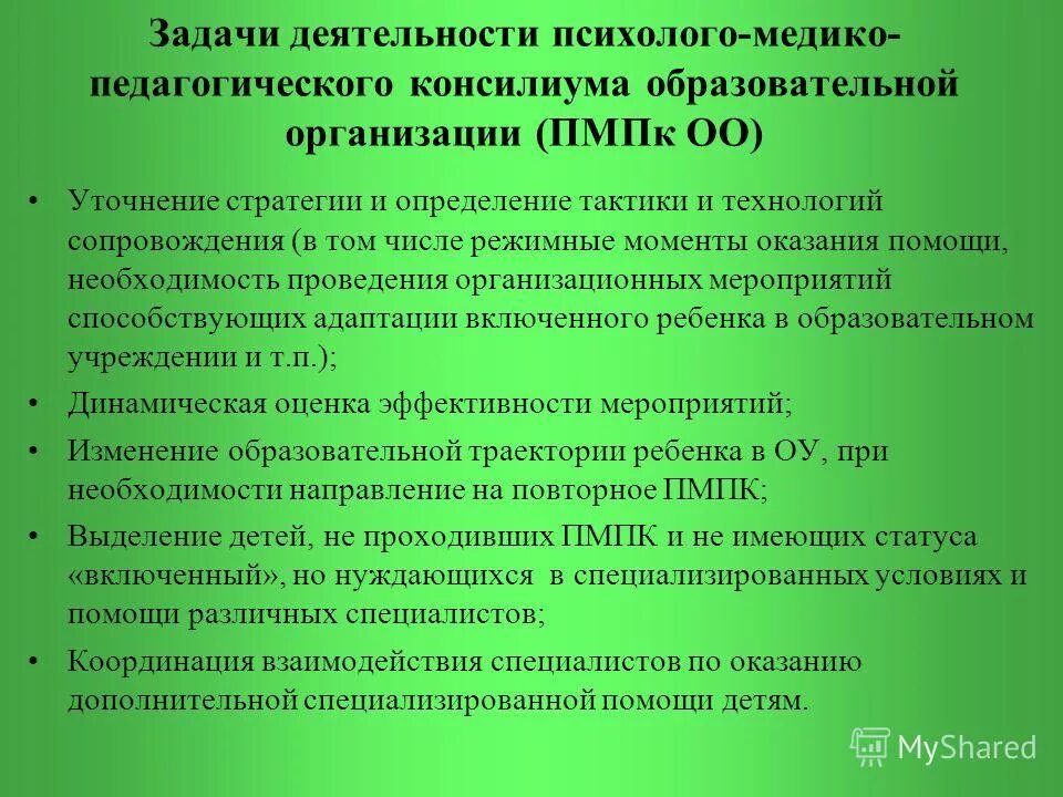 Пмпк калининград. Задачи психолого-медико-педагогического консилиума. Задачи деятельности ПМПК. Организация деятельности ПМПК И ПМК. Деятельность психолого-педагогического консилиума.