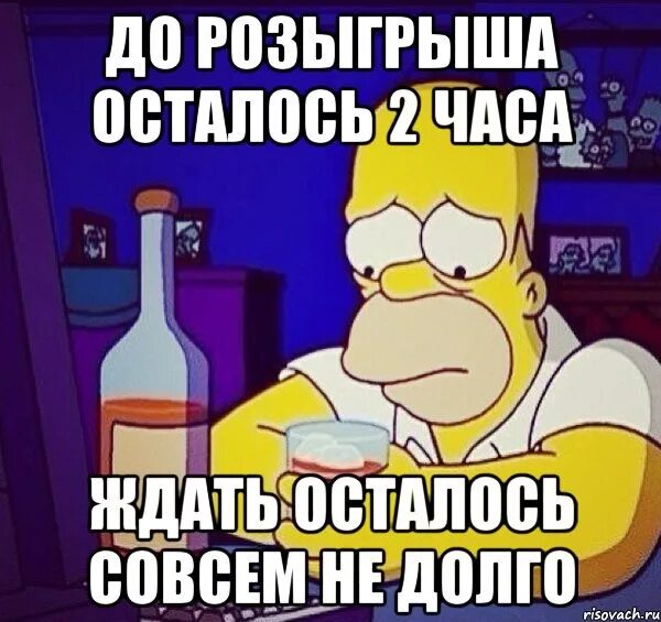 Через час принесу. До розыгрыша осталось 2 часа. До конца розыгрыша осталось. Осталось 2 часа Мем. Осталось несколько часов до розыгрыша.