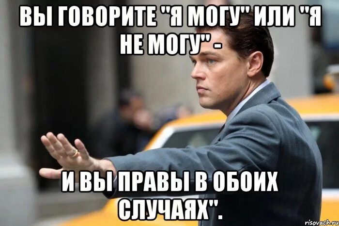 Не могу у. Волк с Уолл стрит Мем. Я могу. Вы правы или. Я не уйду Мем волк с Уолл стрит.