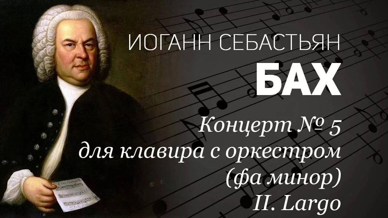 Бах послушать музыку. Бах клавирный концерт. скерцо баха. произведения баха для оркестра. концерт для клавира с оркестром бах.