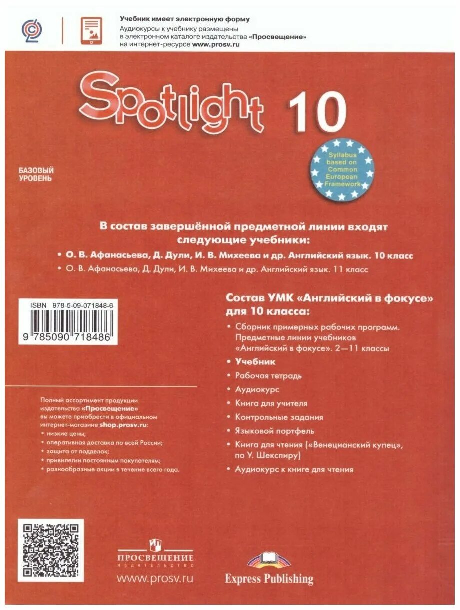 Учебник английского 10 класс Афанасьева. Афанасьева о.в., Дули д., Михеева и.в.. Английский язык 10 класс Афанасьева Дули. Афанасьев английский в фокусе. Spotlight 10 класс афанасьева базовый уровень