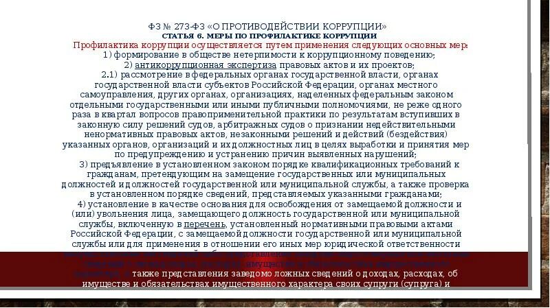 Статья 273. Противодействие коррупции в судебной системе презентация. Статья 273 УК. 273 ФЗ О противодействии меры. Профилактика коррупции в российской федерации