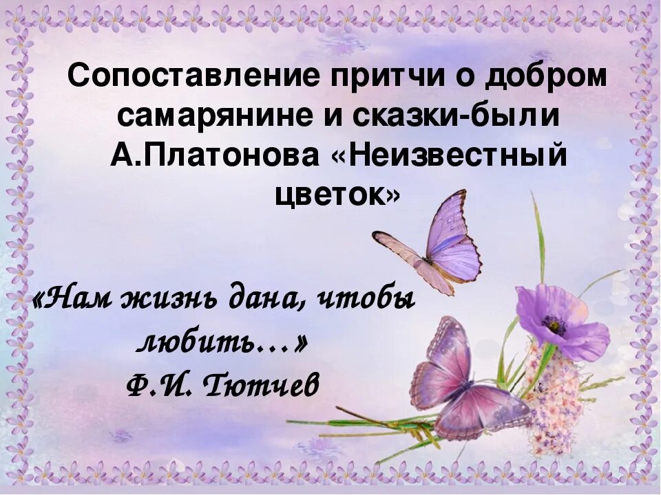 Добрые притчи добре. Притча о цветке. притча в рассказе неизвестный цветок. детские притчи короткие о добре. притча сказки неизвестный цветок.