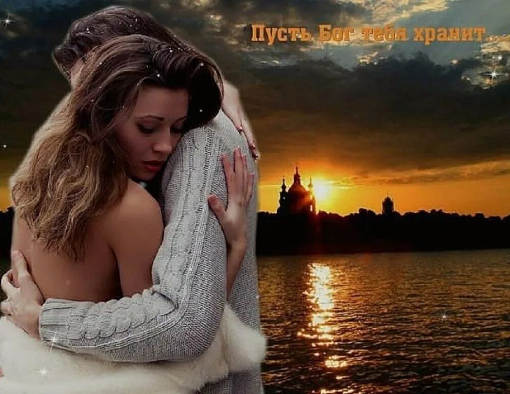 нежность души. счастливая любовь. молится в небо. ты судьба моя данная мне богом. открытки переживаю за тебя.