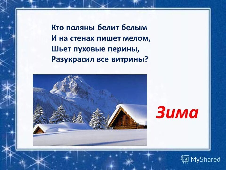 снежные загадки 3. кто поляны белит белым и на стенах пишет мелом. кто поляны белит белым и на стенах. кто поляны белит белым и на стенах. кто поляны белит белым и на стенах пишет мелом шьет пуховые.