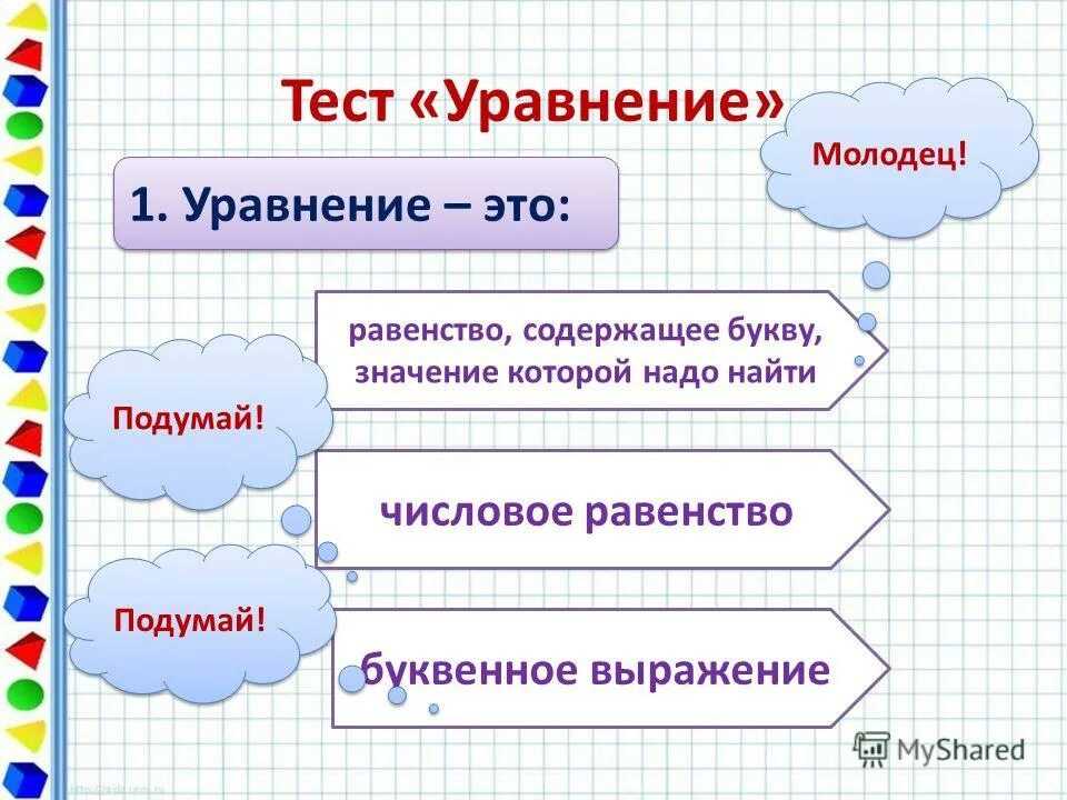 Равенство содержащее переменную значение которой надо найти