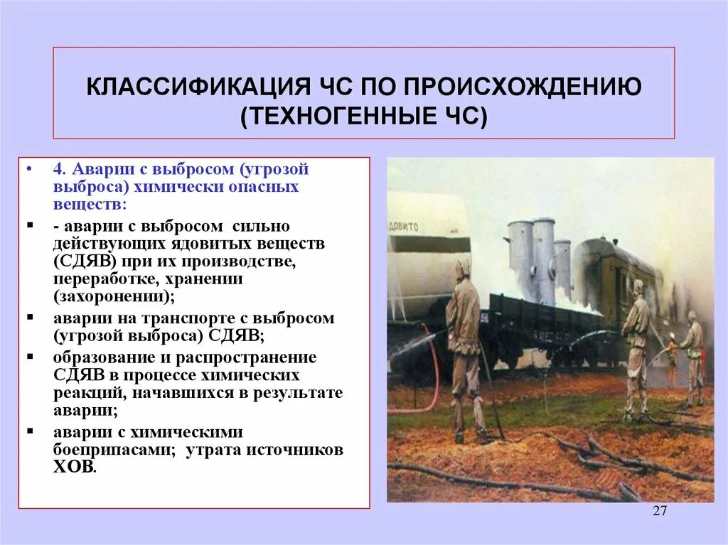 Аварии с выбросом сильнодействующих веществ. Аварии с выбросом (угрозой выброса) химически опасных веществ. аварии на транспорте с выбросом (угрозой выброса) ахов. классификация аварий с выбросом химически опасных веществ. аварии с выбросом ахов при их производстве, переработке и хранении.