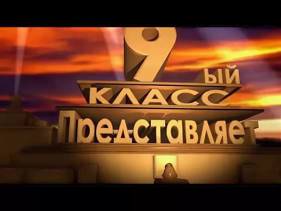 6 в представляет картинки. 9 Класс представляет. 9 Б представляет. 9а представляет. Представляет заставка.