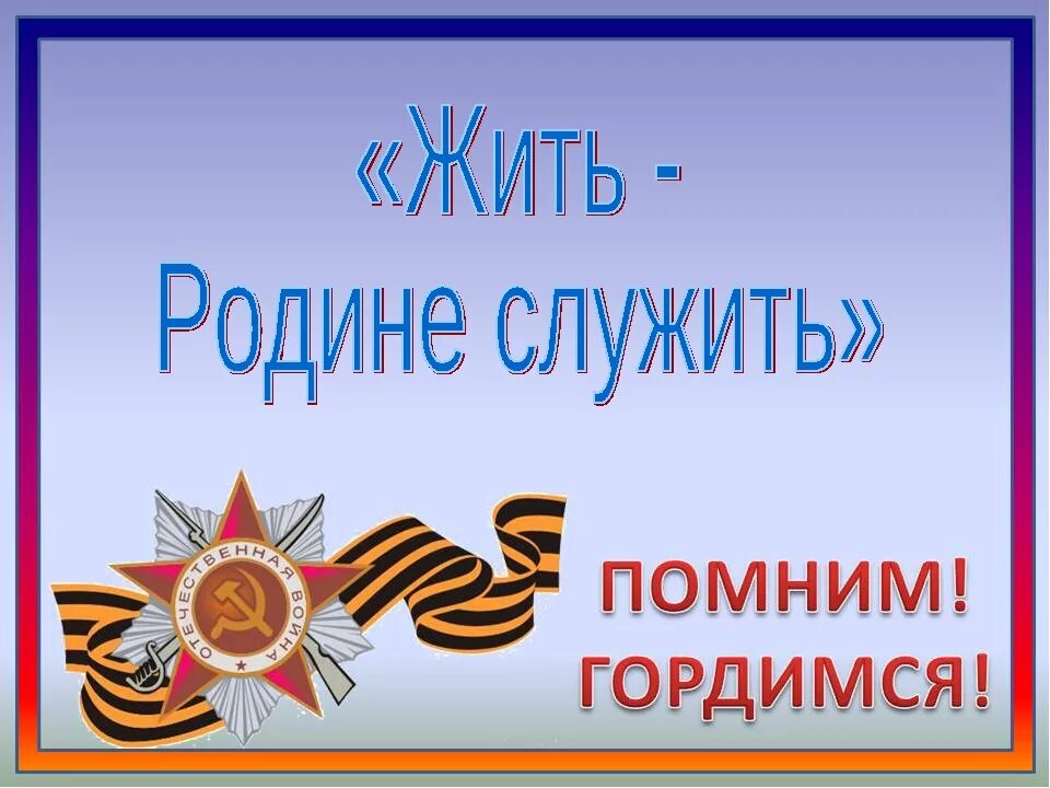 Служу родине. Патриотические лозунги. Жить родине служить. Памятный день. Готов родине служить