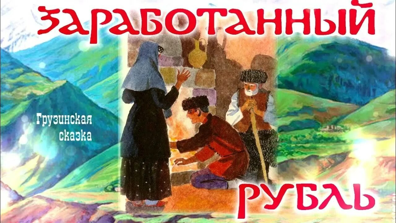 Рубль грузина. Грузинская народная сказка заработанный рубль. Иллюстрации к сказке грузинской заработанный рубль. Грузинские сказки иллюстрации. Грузинские сказки для детей.