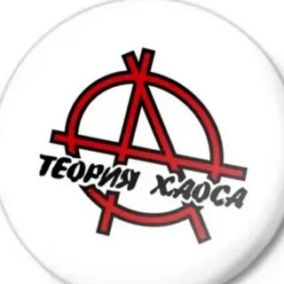 Теория хаоса 2024
