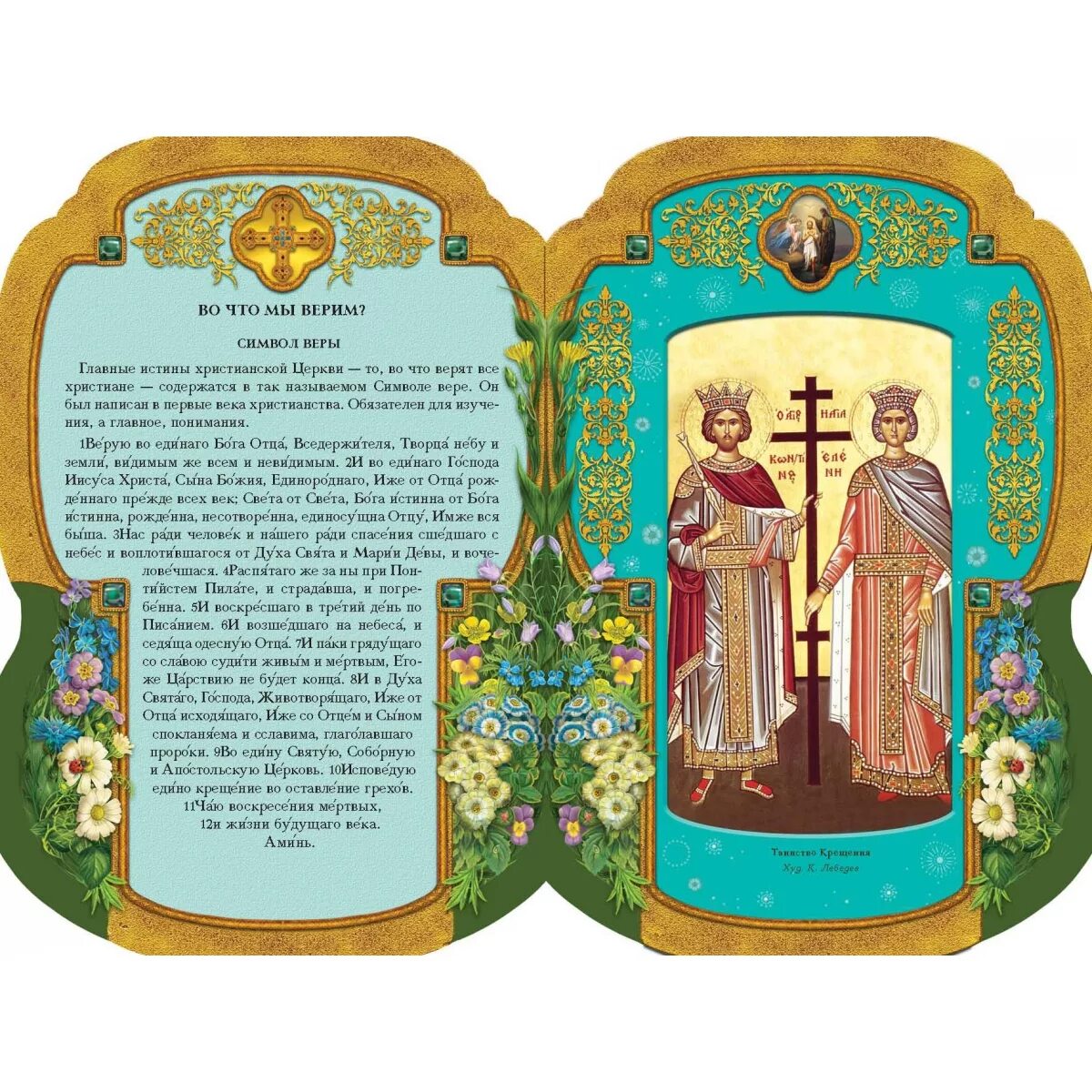 Символ веры. Православный символ веры. Иллюстрация православной книги. Символ веры для крещения. Молитва для крещения с ударениями