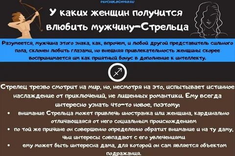 Как завоевать и влюбить в себя мужчину Стрельца Что он ищет в женщинах Сове...