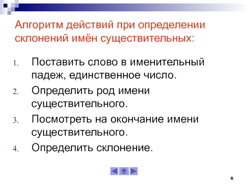 Чтобы определить склонение существительных нужно. Алгоритм определения склонения имени существительного. Алгоритм определения склонения существительных. Алгоритм определения склонения имени существительного 4 класс. Алгоритм определения склонения имен существительных 3 класс.