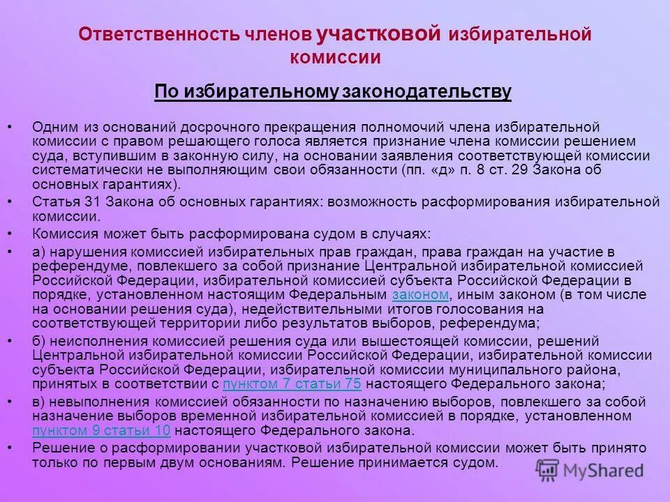 Кто назначает избирательную комиссию. Полномочия председателя комиссии. Обязанности члена избирательной комиссии. Обязанности члена участковой избирательной комиссии.