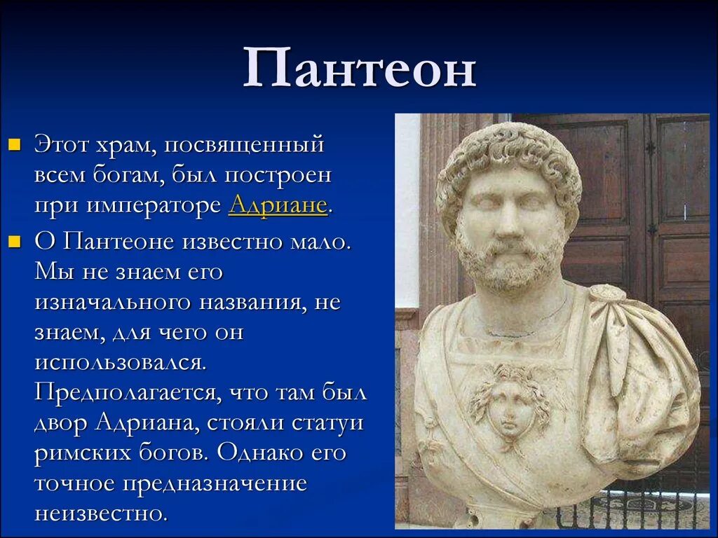 Какому богу были посвящены. Храм всех Бог при императоре Адриане. При императоре Адриане.