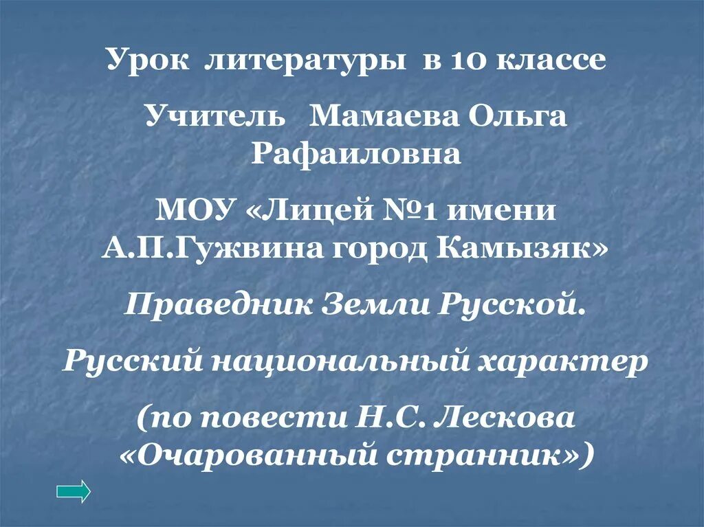 Урок литературы 8 класс русский характер. Русский национальный характер в литературе. Ehjr kbnthfnehs"Очарованный Странник. Урок по теме Очарованный Странник 10 класс. Праведница земли русский презентация.