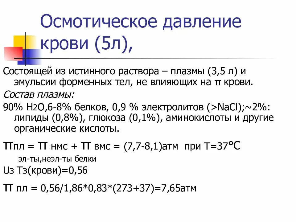 Рассчитать осмотическое давление 20. Рассчитать осмотическое давление 20