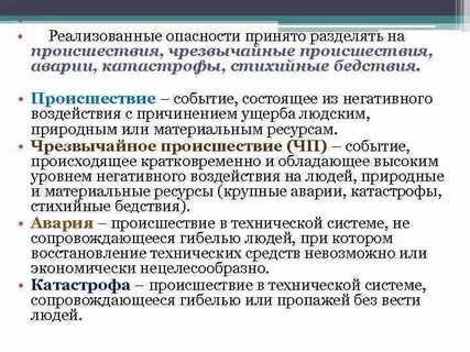 Реализована опасность