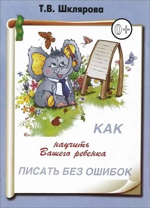 2 пишу без ошибок. Как писать без ошибок. как научить ребенка писать без ошибок. шклярова &quot;как научить вашего ребенка писать без ошибок&quot;. .т. в. шклярова как научить вашего ребёнка писать без ошибок.