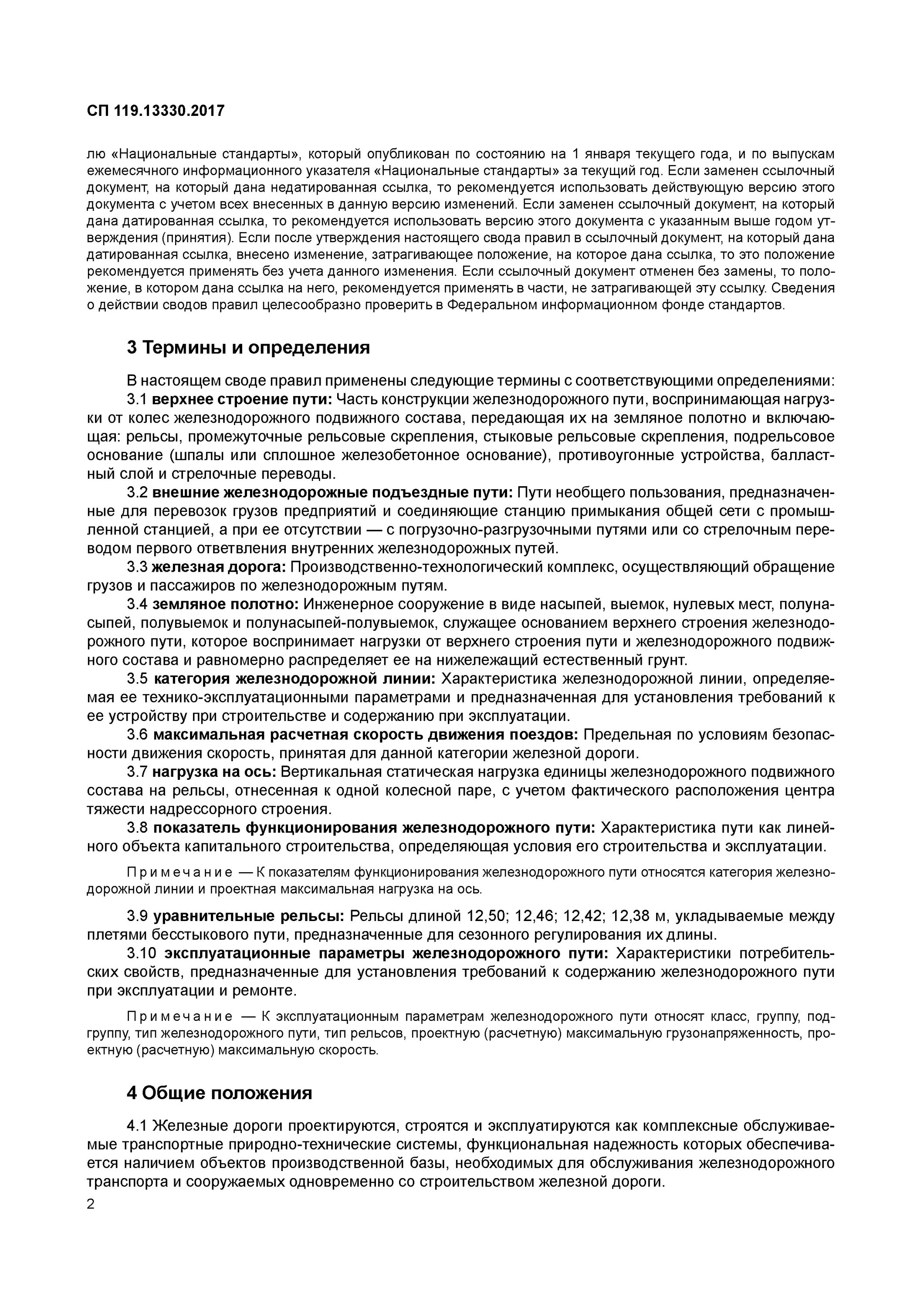 Снип железных дорог колеи 1520 мм. Снип железных дорог колеи 1520 мм