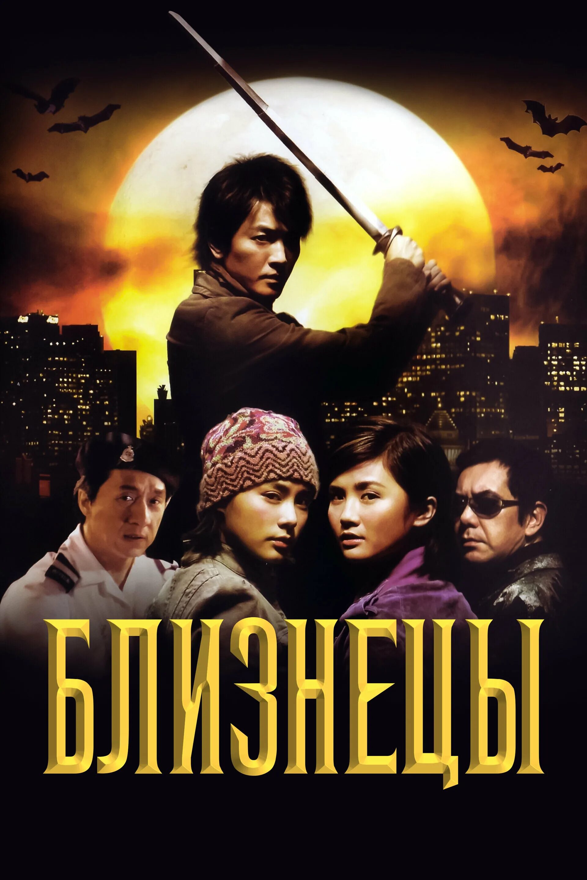 Близнецы 2003 джеки чан. Близнецы 2003 год. Эффект близнецов. Близнецы 2003 год. Близнецы фильм джеки чан.