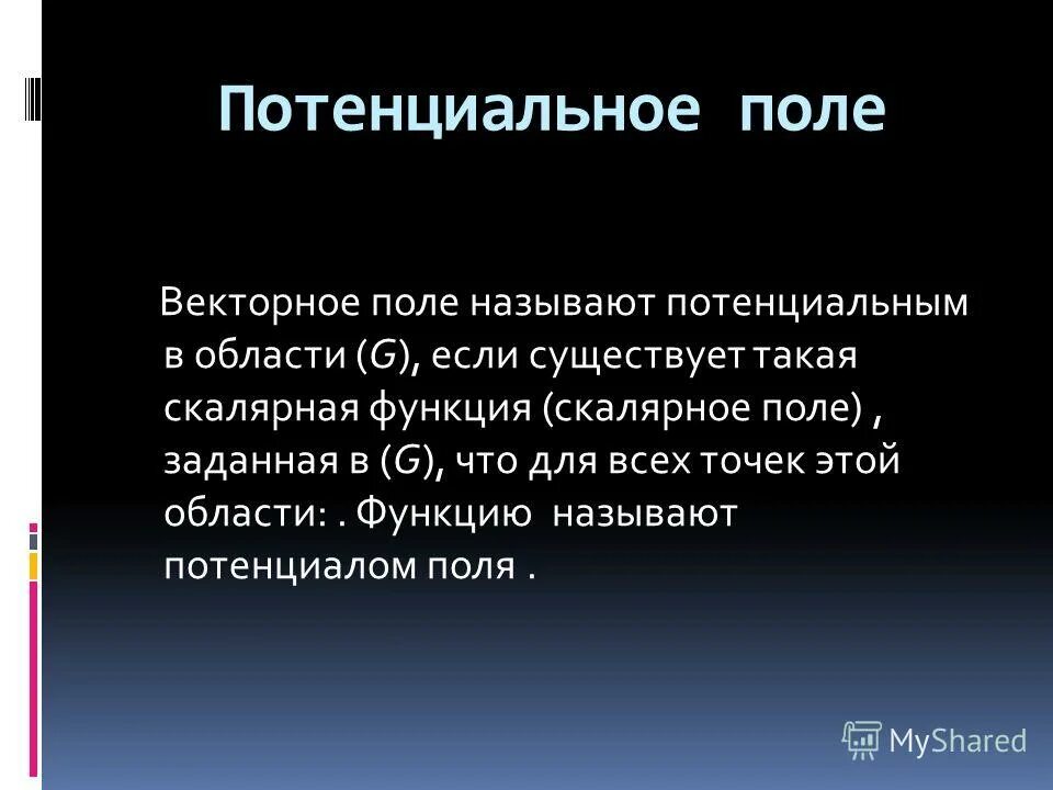 потенциальные силы примеры. потенциальное силовое поле.