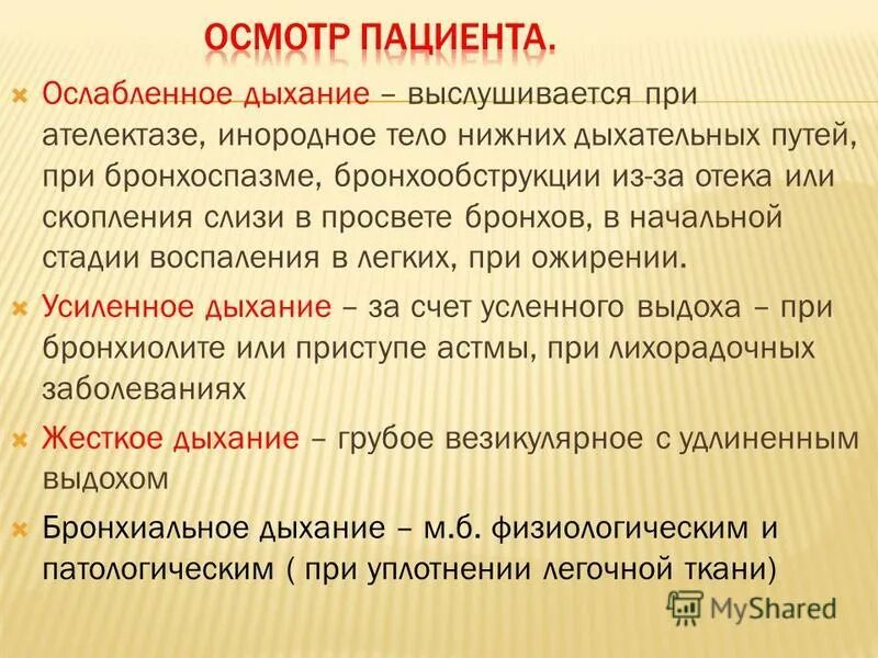 ослабленное дыхание