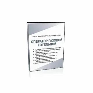 Профстандарт оператор газовой котельной
