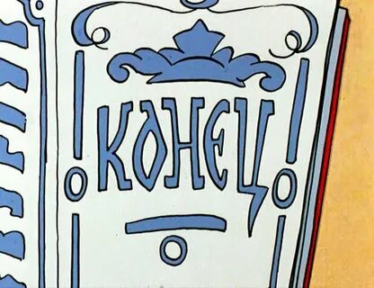 Конец выпустить
