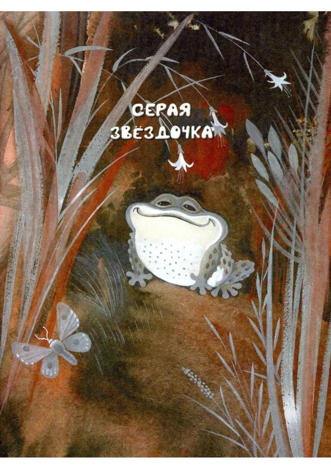 Сказка серая Звездочка Заходер. Рассказ серая Звездочка. Читать повесть звездочка