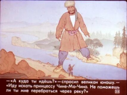 Есть башкирская сказка о великане который