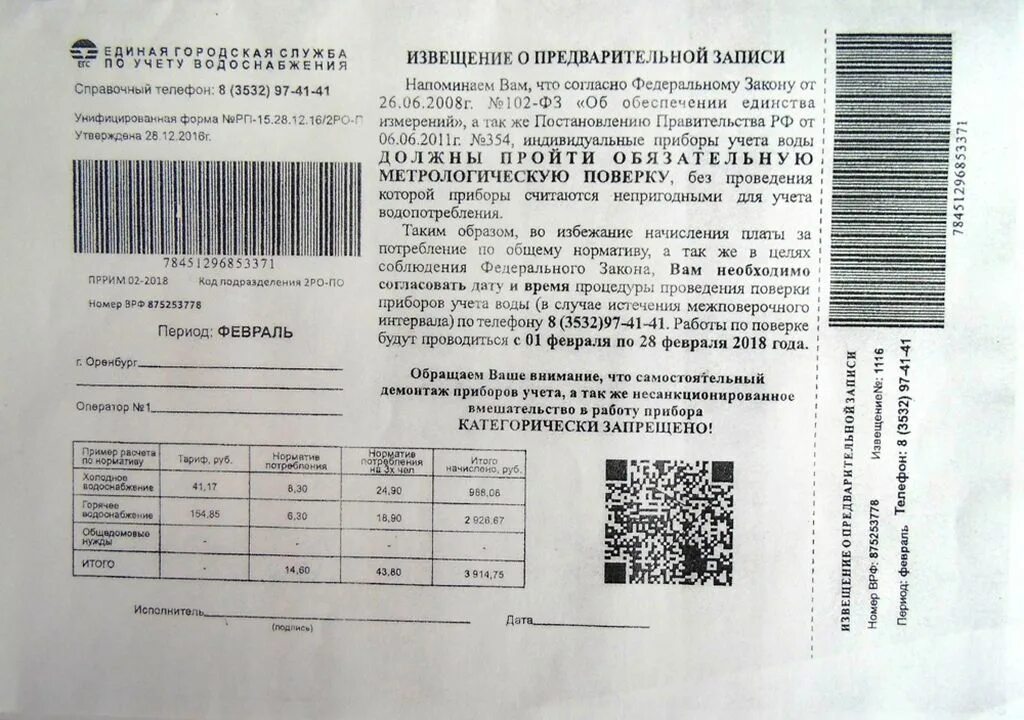 Несанкционированное вмешательство в работу прибора учета. Номер врф 87523778 что это. номер врф 875253778. акт о несанкционированном вмешательстве в работу прибора учета.